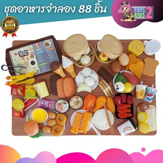 TOY 2 KIDS ของเล่นอาหารจำลอง 88 ชิ้น เยอะจุใจ ของเล่นบทบาทสมมติ ของเล่นทำอาหาร