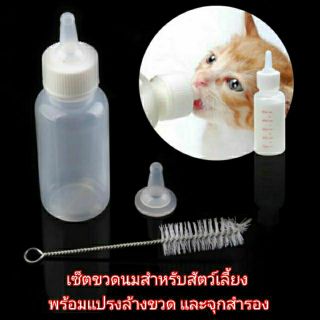 ขวดนมสำหรับสัตว์เลี้ยง เซ็ตขวดนมสัตว์เลี้ยง ขวดนมลูกสุนัข ขวดนมลูกแมว (1เซ็ตมี3ชิ้น)