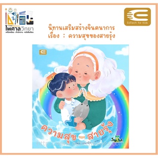 🌈 นิทานระหว่างตาหลาน นิทานเด็กเรื่อง ความสุขของสายรุ้ง เสริมจินตนาการเชิงวิทยาศาสตร์ของเด็ก🌈