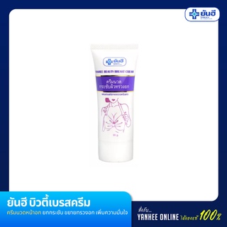 ยันฮี บิวตี้เบรสครีม 30 g. ครีมนวดหน้าอก ยกกระชับ ขยายทรวงอก เพิ่มความมั่นใจ