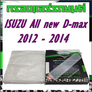 กรองแอร์รถยนต์ isuzu all new d-max 2012-2014 cabinairfilter ออลนิว ดีแมกซ์