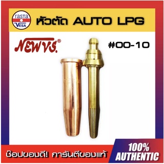 นมหนูหัวตัด ออโต้ LPG NEW VS [ เบอร์ 00-10 ]  นมหนูหัวตัดแก๊สออโต้ หัวตัดแก๊ส LPG