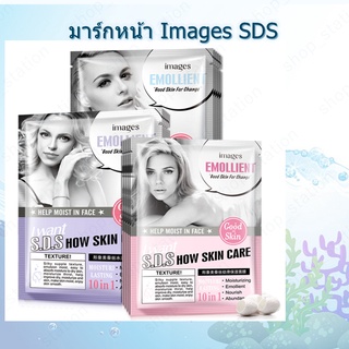 แผ่นมาร์กหน้า Images SDS How Skin Care 10 in 1มาส์กหน้าธรรมชาติ มาร์กหน้ารวมคุณสมบัติในการแก้ปัญหาผิวหน้า แผ่นมาร์คหน้า