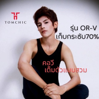 เสื้อกล้ามทอมชิค รุ่นORคอวี เต็มตัวแบบสวมกระชับ70%