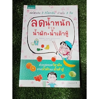 ลดน้ำหนักด้วยน้ำผัก + น้ำเต้าหู้/หนังสือมือสองสภาพดี