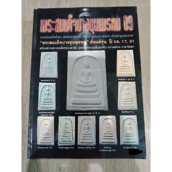 #หนังสือพระสมเด็จบางขุนพรหม 09 ตั้งแต่รุ่น 09,17,31 และพระสมเด็จหลวงตาพัน หนา 82 หน้า