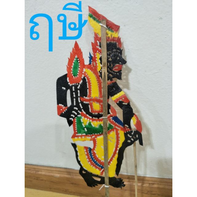 หนังตะลุง ชื่อ ฤษี ตัวละครสูง 25cm.หนังควายแท้#หนังตะลุง #ของเล่นเด็ก