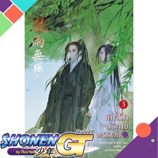 [พร้อมส่ง] หนังสือเล่ห์รักประมุขพรรคมาร เล่ม 3 (เล่มจบ)#นิยายวัยรุ่น Yaoi,สนพ.Rose,หนานเฟิงเกอ