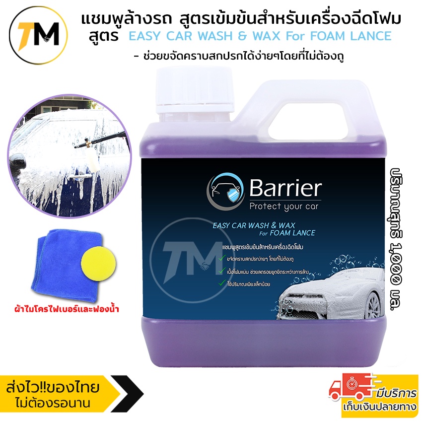 แชมพูล้างรถ สูตรเข้มข้นสำหรับเครื่องฉีดโฟม แบบไม่ต้องถู พร้อม ผสมแว๊กซ์ ขนาด1ลิตร และ 5ลิตร น้ำยาล้างรถ