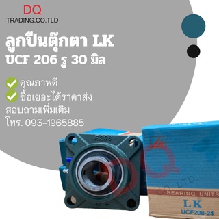 ลูกปืนตุ๊กตา UCF206 รู 30 มิล