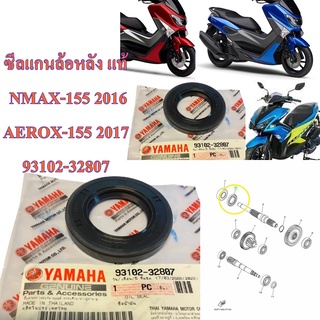 ซีลแกนล้อหลัง แท้ NMAX-155 , AEROX-155   93102-32807  YAMAHA