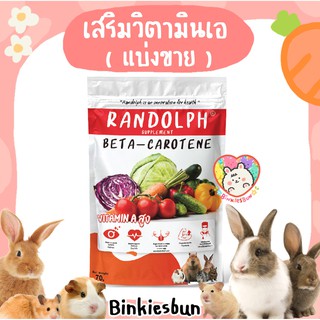 🐰 🐰 RANDOLPH Beta-Carotene Vitamin A วิตามินเอ ขนมเชิงสุขภาพทางเลือกสำหรับสัตว์กินพืชขนาดเล็ก ( แบ่งขาย 6 เม็ด ) 🐹