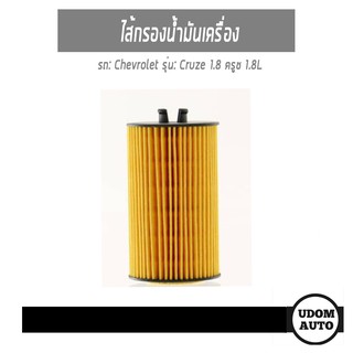 ไส้กรองน้ำมันเครื่อง, Oil Filter (แบบกระดาษ) สำหรับรถ Chevrolet Cruze 1.8 ครูช 1.8L WL7422 / WIXFILTER