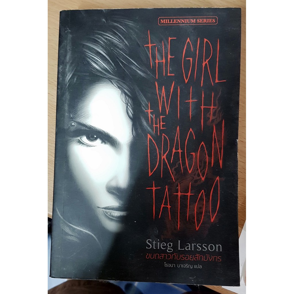 The Girl with The Dragon Tattoo ขบถสาวกับรอยสักมังกร (ฉบับพิมพ์ครั้งที่ 1)