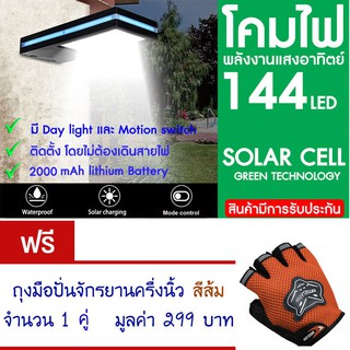 โคมไฟ 144 LED พลังงานแสงอาทิตย์ โซล่าเซลล์แถม ถุงมือจักรยาน