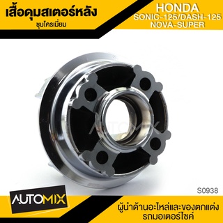 เสื้อดุมสเตอร์หลัง ชุบโครเมียม HONDA SONIC-125 / DASH-125 / NOVA-SUPER ของแต่งรถมอไซค์ ชิ้นส่วนรถมอเตอร์ไซค์ S0938