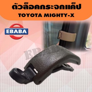 ตัวล็อคกระจกแค๊ป Toyota Hilux Mighty-X ปี 1989-1995 ใส่ได้ทั้งข้างซ้ายและข้างขวา  # 1 ชิ้น