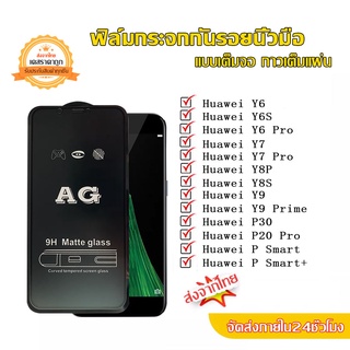 for Huawei Y9 Prime Y7 Pro Y6 P30 Lite P20 Pro P Smart Plus Y6S Y8P Matte กระจกนิรภัย AG ป้องกันหน้าจอสำหรับ