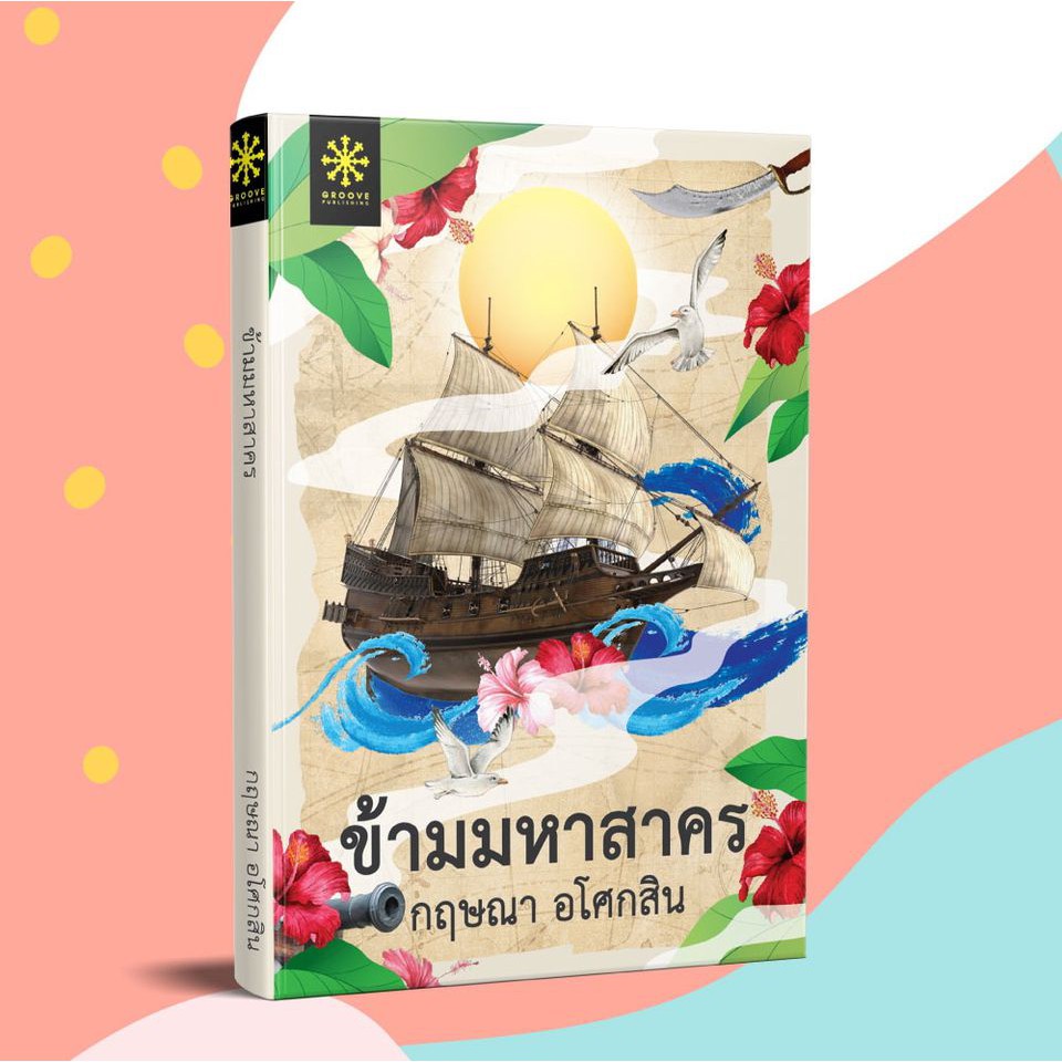 หนังสือนิยาย ข้ามมหาสาคร : กฤษณา อโศกสิน : กรู๊ฟ พับลิชชิ่ง