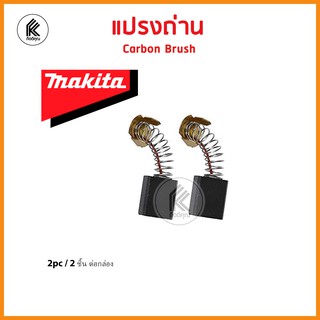 ของแท้! แปรงถ่าน มากีต้า MAKITA Carbon brush CB-A CB51 64 65 70 85 100 105 106 153 155 175 203 204 303 304 411 415 417