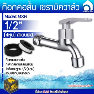 HOME PLAZA ก๊อกสนาม ก๊อกคอสั้น ก๊อกสแตนเลส 4หุน 1/2 นิ้ว **ฟรี!! เทปพันเกลียว