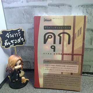 ชีวิตในพันธนาการ​ คุก / อรสม  สุทธิสาคร