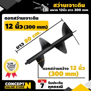 ดอกสว่านเจาะดิน 12 นิ้ว (300 มม.) ดอกสว่าน TAKA ดอกสว่านขุดดิน สว่านหัวเกลียว สำหรับดินนิ่มและดินแข็ง Concept N