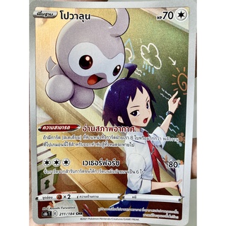 [ของแท้] โปวาลุน (CHR) S8b T 211/184 การ์ดโปเกม่อน VMAX ไคลแมกซ์ ภาษาไทย Pokemon Trading Card Game