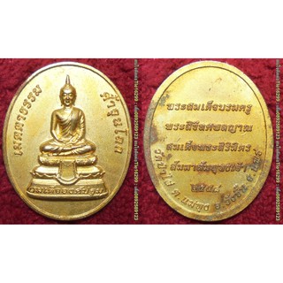 พระเครื่อง00271 เหรียญสมเด็จองค์ปฐม รุ่นเมตตาธรรมค้ำจุนโลก วัดป่าไผ่ ปี2558 เนื้อกะไหล่ทองพ่นทราย