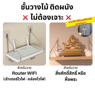 ชั้นวางไม้ สำหรับวางไวไฟ พระ ติดผนัง router wifi แบบหนา หิ้งพระ💥 ไม่ต้องเจาะ 💥 พร้อมส่ง