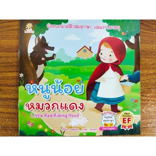 หนังสือ นิทานเด็ก : นิทานคลาสสิก สองภาษา เรื่อง หนูน้อยหมวกแดง