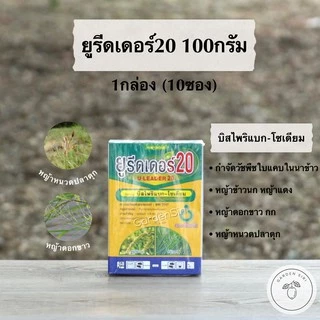 ยูรีดเดอร์20 (บิสไพริแบกโซเดียม 20%) สารกำจัดหญ้าวัชพืชในนาข้าว ตราเกือกม้า 10*10กรัม เหมาะใส่เป้