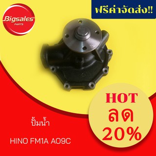 ปั้มน้ำ HINO FM1A AO9C