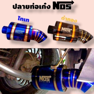 ปลายท่อเก๋ง Nos ไทเท / ไทเทไดร์ดำ