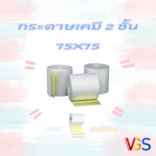 $$ กระดาษใบเสร็จ กระดาษเคมี 2 ชั้น 75x75 ขาว-เหลือง 💯