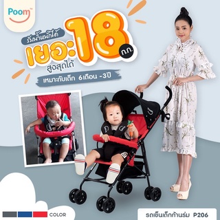 Poom รถเข็นเด็กก้านร่ม P206 พับเก็บได้