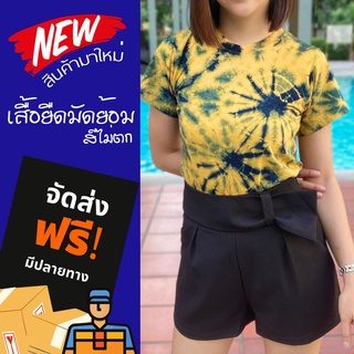 เสื้อยืด กัดลาย มัดย้อม ใส่ได้ทั้ง ชายหญิง ไม่เข้ารูป เสื้อยืดผ้า cotton เสื้อแฟชั่น เนื้อโคตรนุ่มใส่ไม่ร้อน