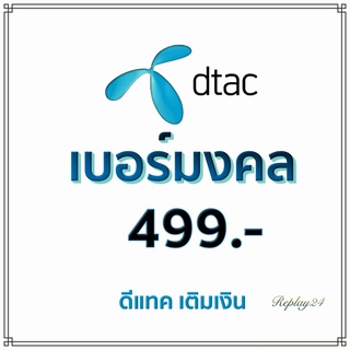 เบอร์มงคลดีแทค(DTAC)ระบบเติมเงินเบอร์สวยเบอร์ดีเบอร์เสริมดวง