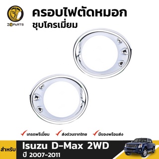 ครอบไฟตัดหมอก ชุปโครเมี่ยม สำหรับ Isuzu D-Max 2WD ปี 2006-2010