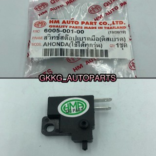 สวิกซ์สต๊อบเบรคหน้า HONDA (ดิสเบรค) ทุกรุ่น ยี่ห้อ HMA