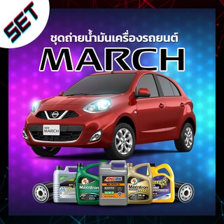 ชุดถ่ายน้ำมันเครื่อง NISSAN MARCH หรือ รถอื่น ๆ ที่ใช้น้ำมันเครื่องไม่เกิน 4 ลิตร.