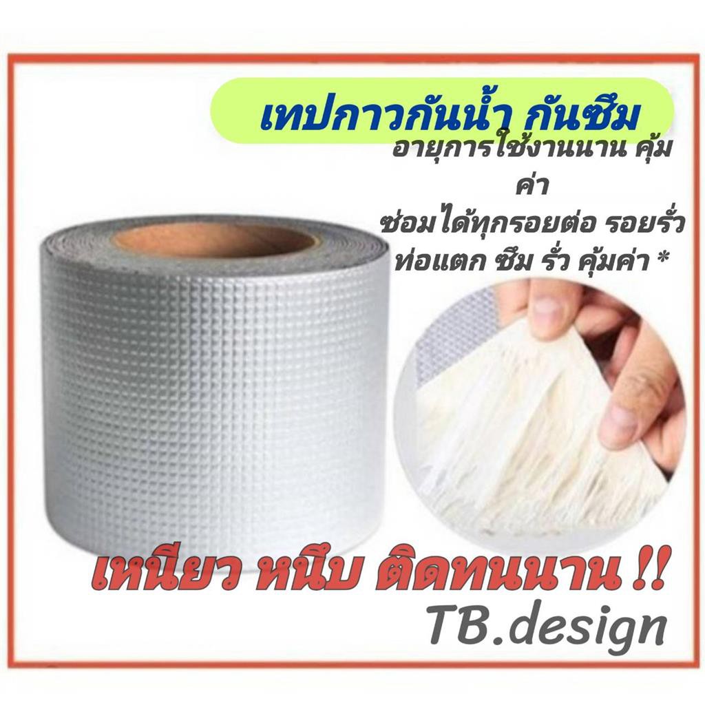 เทปกาวกันน้ำ กันซึม ใช้งานง่าย เห็นผลได้ทันที #D-0042