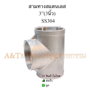 สามทางสแตนเลส3”SS304