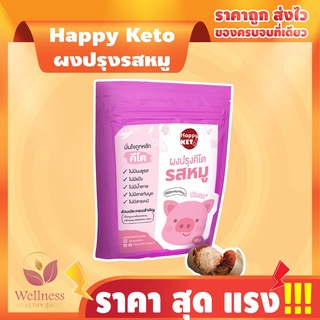 KETO ราคาส่ง ผงปรุงรสหมู HAPPY KETO อร่อยกลมกล่อม - สินค้าขายดี 20N 🥣