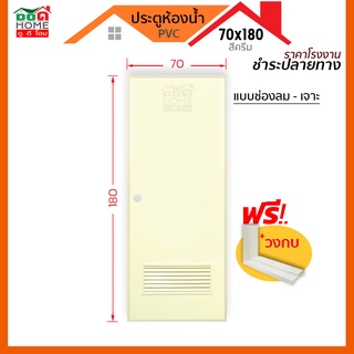 [ดูดีส่งไว] ประตูห้องน้ำ PVC รุ่น 70x180 ,70x200 พร้อมวงกบ | บานทึบ | ช่องลมล่าง [พร้อมส่ง🚚]