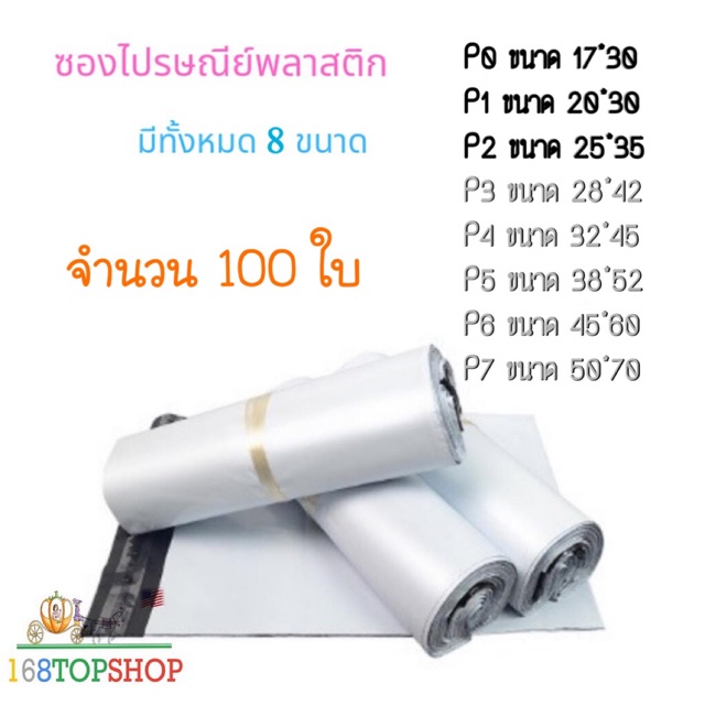 ถุงไปรษณีย์ 100ใบ P0-P2 ถูกสุดในไทย ซองไปรษณีย์พลาสติกสีขาว ถุงพลาสติกส่งของ ซองพัสดุ White Postal Bag 168TopShop4289