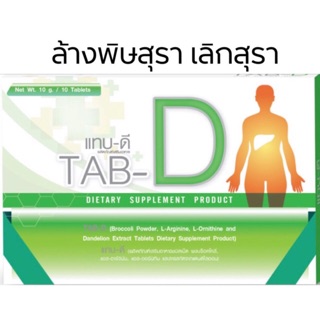 TAB-D อาหารเสริมเลิกเหล้า