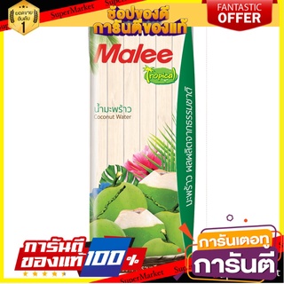 🌈ฺBEST🌈 MALEE น้ำมะพร้าว 50% ขนาด 180 มล. ตรามาลี ทรอปิคอล  (แพ็ค3) 🛺💨