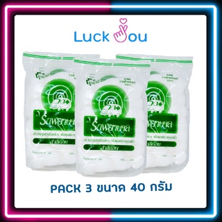 [PACK3] สำลีก้อน ตรารถพยาบาล ถุงขนาดน้ำหนัก 40 กรัม