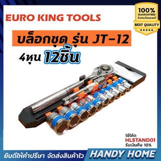 ชุดเครื่องมือช่าง EURO KING TOOLS บล็อกชุด รุ่น KT-12 แท้100%